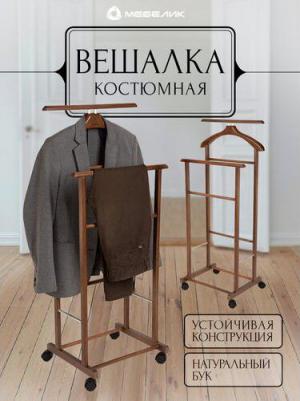 Вешалка костюмная на колесах В 22Н средне-коричневый