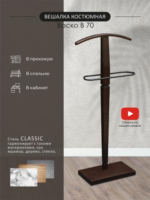 Вешалка костюмная Васко В 70 темно-коричневый/патина – фото 4