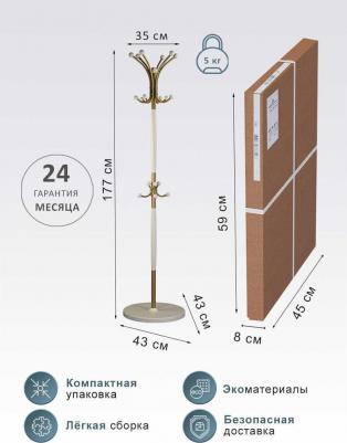Вешалка напольная Д 1 золото/ слоновая кость – фото 1