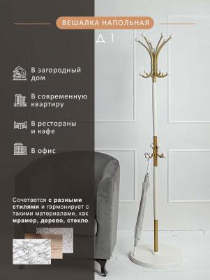 Вешалка напольная Д 1 золото/ слоновая кость – фото 4
