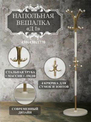Вешалка напольная Д 1 золото/ слоновая кость – фото 5