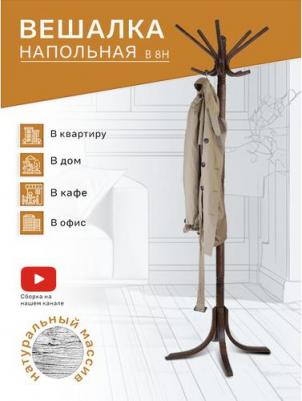 Вешалка напольная для верхней одежды деревянная В 8Н цвет тёмно-коричневый