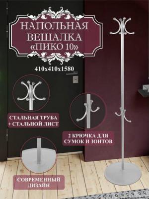 Вешалка напольная Пико 10 металлик