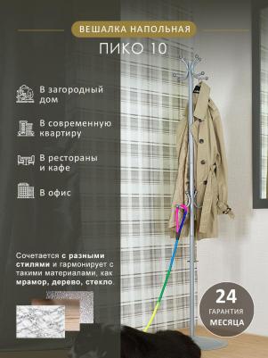 Вешалка напольная Пико 10 металлик – фото 2