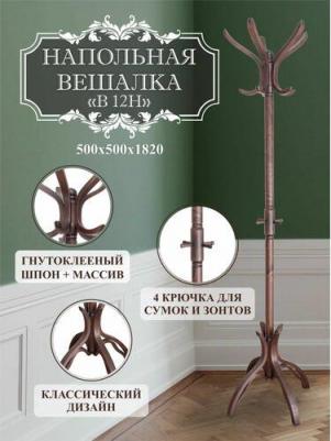 Вешалка напольная В 12Н Темно-коричневый 500х500х1820