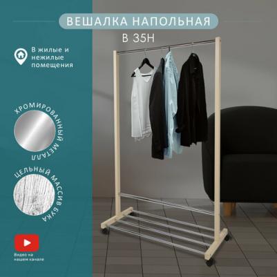 Вешалка напольная В 35Н слоновая кость – фото 3