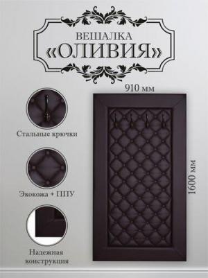 Вешалка в прихожую Оливия Н2 4607130884362