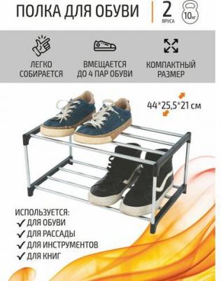 Полка для обуви, 2 яруса (100511) – фото 1