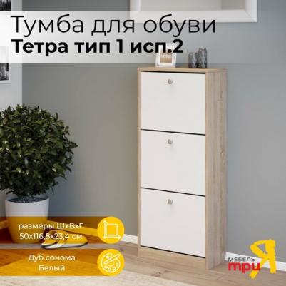 Тетра Тумба для обуви Тип 1 Исп.2 (Дуб сонома/Белый)