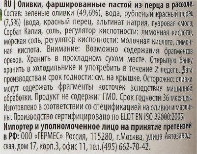 Оливки фаршированные пастой из перца в рассоле, 350 г – фото 1
