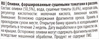 Оливки фаршированные сушеными томатами в рассоле, 350 г – фото 1