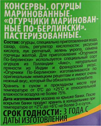 Огурцы По-Берлински маринованные 680 г – фото 6
