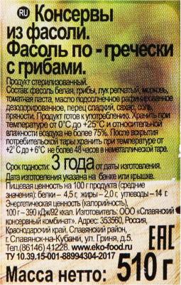 Фасоль По-гречески с грибами 510г (упаковка 6 шт.) – фото 1