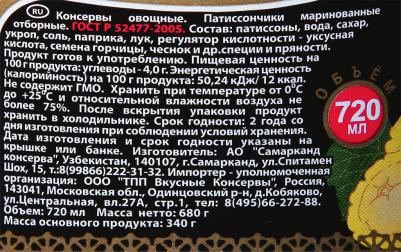 Патиссоны маринованные, 720 мл – фото 9