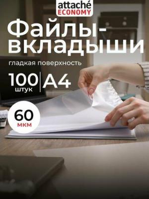 Файлы-вкладыши А4, 60 мкм, гладкие 100 штук – фото 2