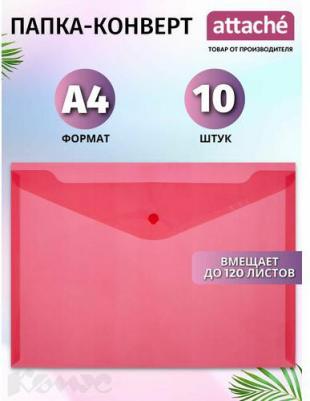 Папка-конверт на кнопке А4 красная 0.18 мм (10 штук в упаковке) – фото 3
