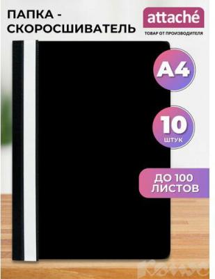 Скоросшиватель пластиковый A4 до 100 листов черный