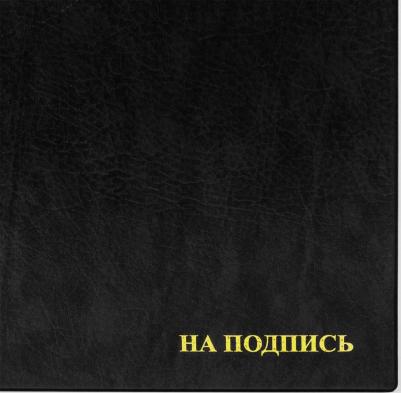 Папка адресная ПВХ НА ПОДПИСЬ, формат А4, увеличенная вместимость до 100 листов, черная, 2032.Н-107 – фото 1