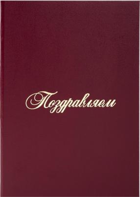 Папка адресная бумвинил "ПОЗДРАВЛЯЕМ!", формат А4, бордовая, индивидуальная упаковка, "Basic", 129578 – фото 2