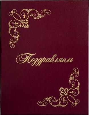 Папка адресная бумвинил "ПОЗДРАВЛЯЕМ!", формат А4, бордовая, индивидуальная упаковка, "Basic", 129578 – фото 3