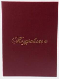 Папка адресная бумвинил "ПОЗДРАВЛЯЕМ!", формат А4, бордовая, индивидуальная упаковка, "Basic", 129578 – фото 12