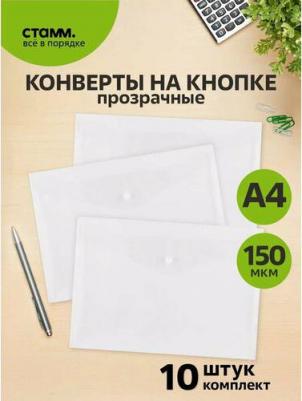 Папка-конверт на кнопке A4, 150 мкм, прозрачная, бесцветная – фото 5