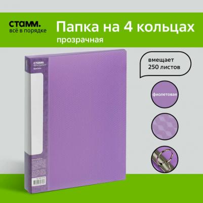 Папка на 4 кольцах "Кристалл" А4, 40мм, 700мкм, пластик, фиолетовая – фото 5