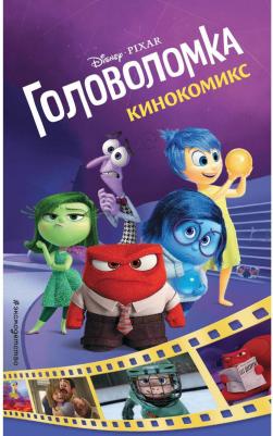 Головоломка. Кинокомикс – фото 1