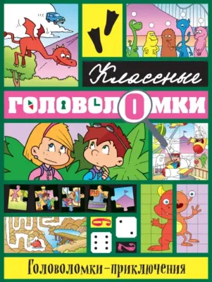 Головоломки-приключения