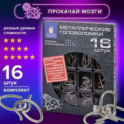 Головоломки металлические большие, набор 16 штук, разные уровни сложности, 664928 – фото 5