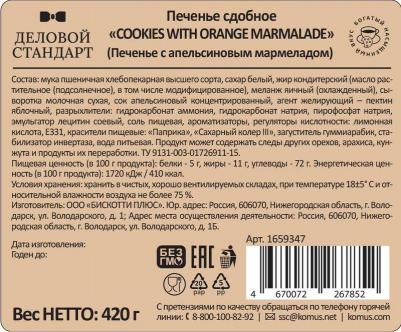 Печенье сдобное Cookies with orange marmalade 420 г – фото 2