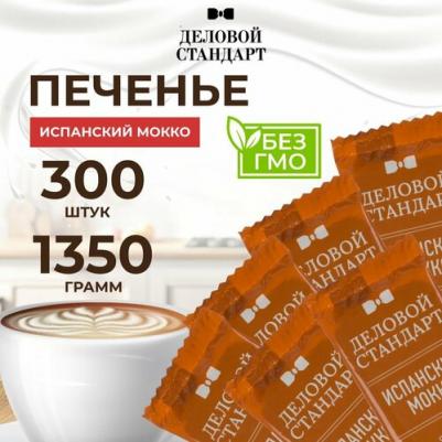Печенье сдобное Испанский Мокко 1350 г (300 штук в упаковке) – фото 1