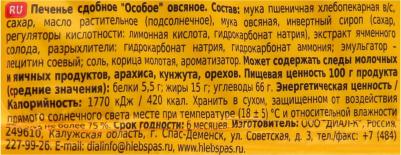 Печенье овсяное Особое 250 г – фото 9