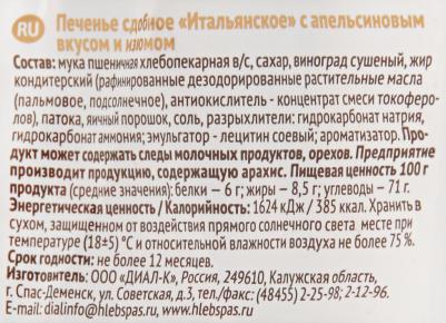 Печенье Сдобное Итальянское с апельсиновым вкусом и изюмом 230г – фото 4