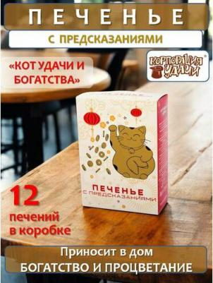 Печенье Кот удачи и богатства с предсказанием удачи, 12 шт по 84 г