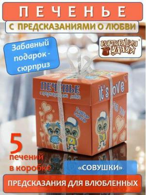 Печенье песочное с предсказаниями "Это любовь. Совушки", 5 шт., 35 г