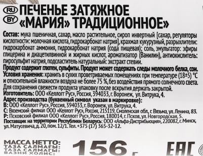 Печенье затяжное Мария традиционное 156 г – фото 16
