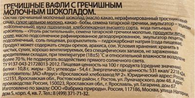 Гречишные вафли с гречишным молочным шоколадом, - 20 г – фото 4