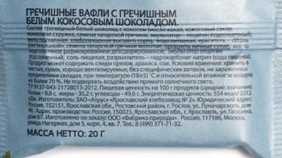 Вафли гречишные с гречишным белым кокосовым шоколадом