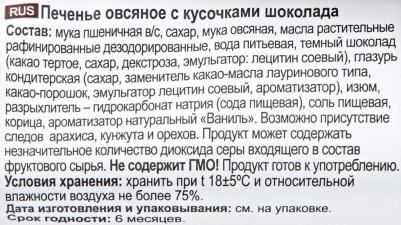 Печенье Овсяное классическое с кусочками шоколада, 250г – фото 3