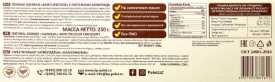 Печенье Овсяное классическое с кусочками шоколада, 250г – фото 4