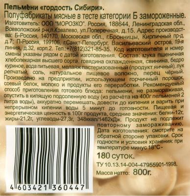 Пельмени Гордость Сибири, 800 г – фото 4