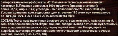 Пельмени ТМ Сибирские 800 г – фото 4