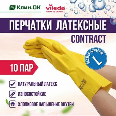 Латексные перчатки Contract Professional желтый размер L, 10 пар – фото 1