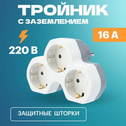 Тройник электрический 16 А с заземлением и защитными шторками, белый, цена за 1 шт