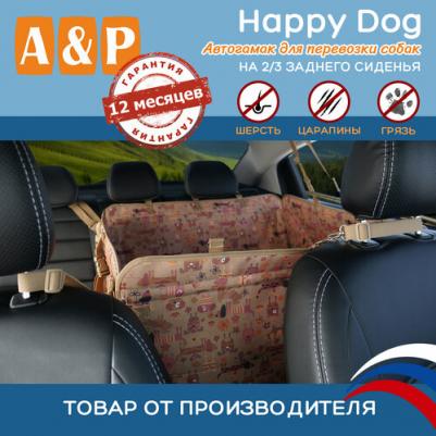 Автогамак для перевозки собак Happy Dog, 2/3 заднего сиденья, собаки на бежевом