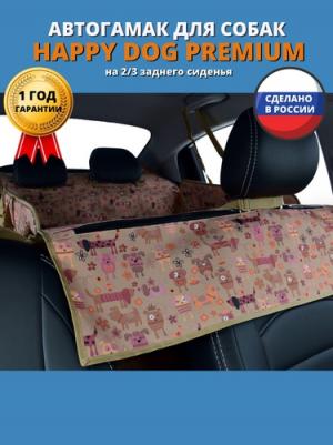 Автогамак для перевозки собак Happy Dog Premium, 2/3 заднего сиденья, бежевый