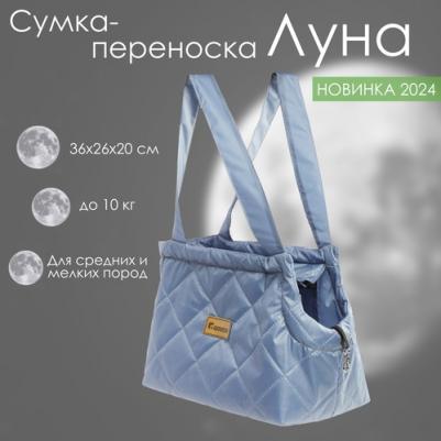 Сумка-переноска для кошек и собак "Луна" 36х26х20 см бренд – фото 1