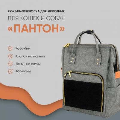 Рюкзак для кошек и собак 20x30x43см серый – фото 4