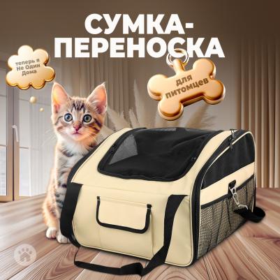 Сумка-переноска для животных Мокко, бежевый, 44х37х30 см – фото 5